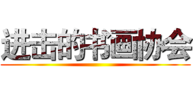 进击的书画协会 ()
