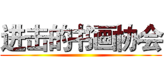 进击的书画协会 ()