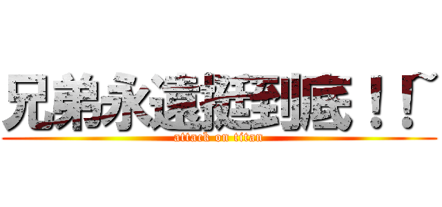 兄弟永遠挺到底！！~ (attack on titan)