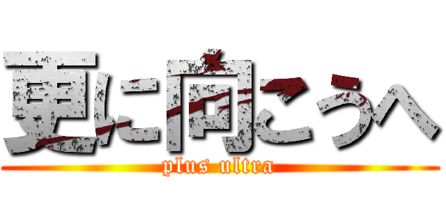 更に向こうへ (plus ultra)