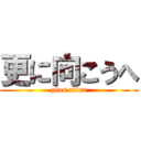 更に向こうへ (plus ultra)