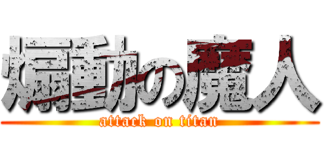 煽動の魔人 (attack on titan)