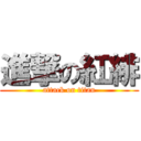 進撃の紅緋 (attack on titan)