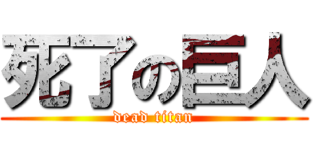 死了の巨人 (dead titan)