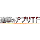 進撃のアプリＴＦ (attack on Amazon)