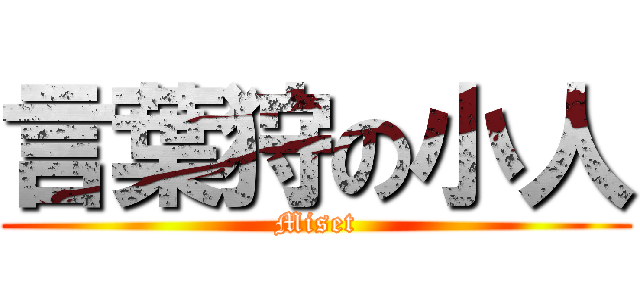 言葉狩の小人 (Miset)