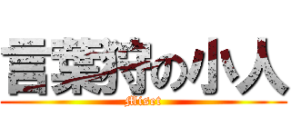 言葉狩の小人 (Miset)