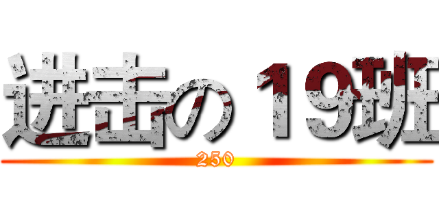 进击の１９班 (250)