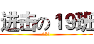 进击の１９班 (250)
