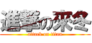 進撃の來冬 (attack on titan)