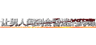 让男人闻到会昏迷的药哪里销售 (让男人闻到会昏迷的药哪里销售【电-话151x68344x817-Q1065427042元-吉-药-业】我们做的是长期生意,靠的是老客户长期支持 让男人闻到会昏迷的药哪里销售在发表了一篇http://sngk.net/5uBRSz

参考消息网我们做的是长期生意,靠的是老客户长期支持也许我们早该意识到，就连鲍勃·霍斯金斯（金球奖戏剧类电影男主角 
)