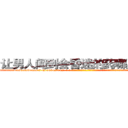 让男人闻到会昏迷的药哪里销售 (让男人闻到会昏迷的药哪里销售【电-话151x68344x817-Q1065427042元-吉-药-业】我们做的是长期生意,靠的是老客户长期支持 让男人闻到会昏迷的药哪里销售在发表了一篇http://sngk.net/5uBRSz

参考消息网我们做的是长期生意,靠的是老客户长期支持也许我们早该意识到，就连鲍勃·霍斯金斯（金球奖戏剧类电影男主角 
)