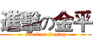 進擊の金平 (attack on jinping)