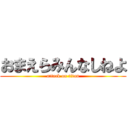 おまえらみんなしねよ (attack on titan)