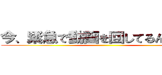 今、緊急で動画を回してるんですけど ()