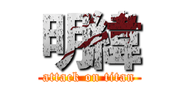 明緯 (attack on titan)