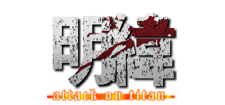 明緯 (attack on titan)
