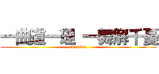 一曲道一理 一舞解千憂 (It\'s life)