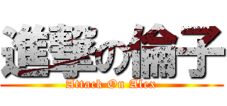 進撃の倫子 (Attack On Alex)