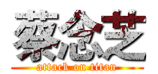 蔡念芝 (attack on titan)