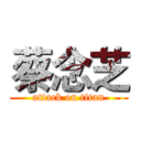 蔡念芝 (attack on titan)