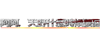 阿阿，天野什麼時候要回家阿阿 (我好想妳XD)