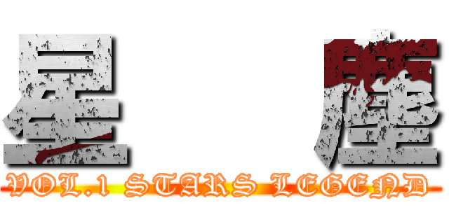 星   塵 (VOL.1 STARS LEGEND)