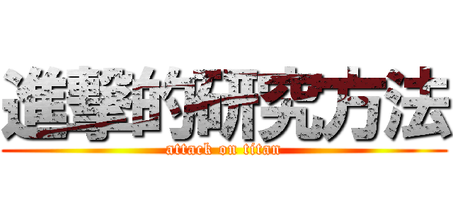 進撃的研究方法 (attack on titan)