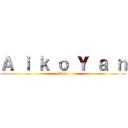 Ａ ｉ ｋ ｏ Ｙ ａ ｎ (Gacha)