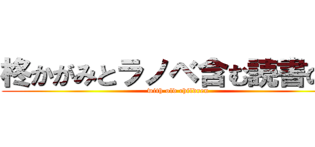 柊かがみとラノベ含む読書の話 (with old children)