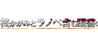 柊かがみとラノベ含む読書の話 (with old children)