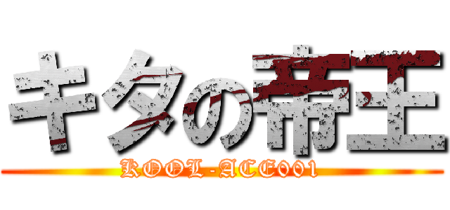 キタの帝王 (KOOL-ACE001)