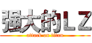 强大的ＬＺ (attack on titan)