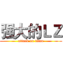 强大的ＬＺ (attack on titan)