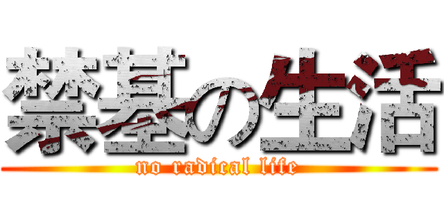 禁基の生活 (no radical life)