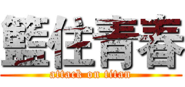 籃住青春 (attack on titan)