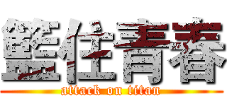 籃住青春 (attack on titan)