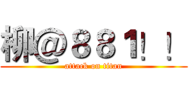 柳＠８８１！！ (attack on titan)