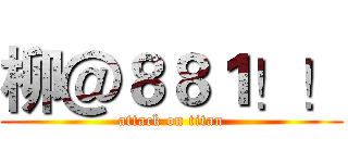 柳＠８８１！！ (attack on titan)