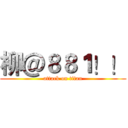 柳＠８８１！！ (attack on titan)