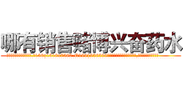 哪有销售赌博兴奋药水 (哪有销售赌博兴奋药水【电.话156x1318x7580-Q1991936399鑫宏药业】我们做的是长期生意,靠的是老客户长期支持
参考消息网2月20日报道 韩媒称，“剩女多、离婚率高的城市，房价一定会上涨。”这是中国经济学家金岩石2016年12月参加在上海举行的房地产相关论坛时说的话。
)