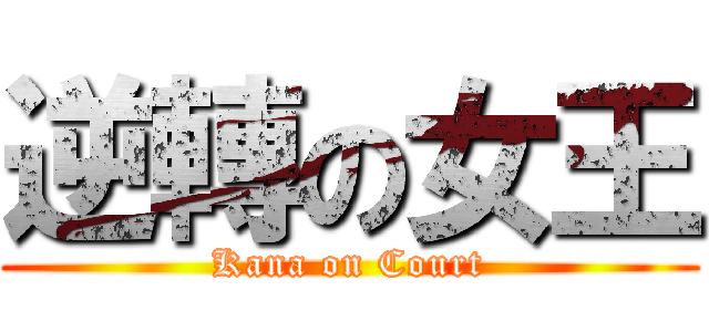 逆轉の女王 (Kana on Court)