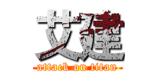艾建 (attack on titan)