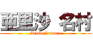 亜里沙 名村 (Arisa Namura)