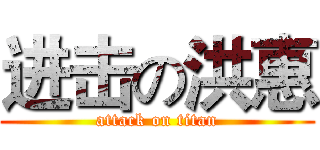 进击の洪惠 (attack on titan)