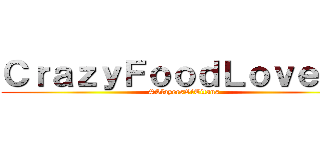 ＣｒａｚｙＦｏｏｄＬｏｖｅｒ＿ (#SlayersOfTitans)