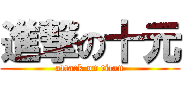 進撃の十元 (attack on titan)