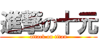 進撃の十元 (attack on titan)