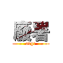 廢署 (adgr)