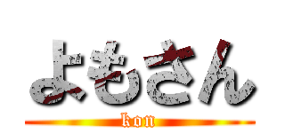 よもさん (kon)